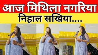 आज मिथिला नगरिया निहाल सखिया सिंगर सुशीला स्नेही का स्टेज शो ।। [upl. by Pry]