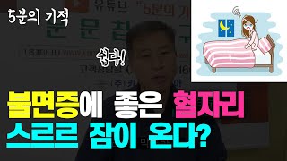 불면증 해결하려면 l 잠 잘 오게 하는 방법ㆍ잠 잘자는 방법 l 불면증의 원인과 좋은 혈자리 [upl. by Nilhsa786]