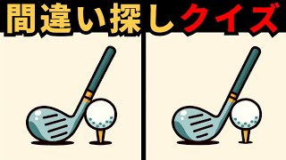 【間違い探し】 集中力を鍛える違い探しゲーム！5しか解けない！ [upl. by Alduino343]