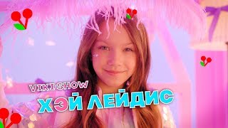 КЛИП VIKI SHOW quotХЭЙ ЛЕЙДИСquot  Вики Шоу [upl. by Leciram]