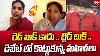 రెడ్ బుక్ కాదు బ్లెడ్ బుక్ డిబేట్ లో కొట్టుకున్న మహిళలు Janasena vs YCP  99TV [upl. by Dnumde]