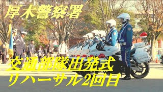 リハーサル2回目 交通部隊出発式 厚木警察署 [upl. by Zsamot131]