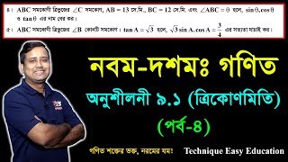 SSC Math Chapter 91 Part4  Nine Ten Trigonometry  নবম দশম শ্রেণির গণিত  এসএসসি ত্রিকোণমিতি [upl. by Lirbaj]