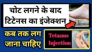 टिटनेस इंजेक्शन समय  Tetanus Injection  Tetanus Shot Time  Tetanus ka Injection  Tetanus Vaccine [upl. by Goody]