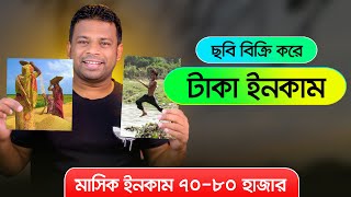 অনলাইনে ছবি বিক্রি করে আয় করুন  How to Sell Photos Online and Make Money [upl. by Honniball]