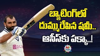 బ్యాటింగ్ లో దుమ్మురేపిన షమీ ఆసీస్ కు పక్కా  NTV SPORTS [upl. by Larimore]