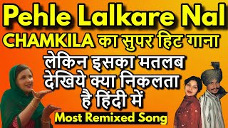 Chamkila Ka Super Hit Song  Pehle Lalkare Nal Mai Dar Gai  Meaning In Hindi  Amar Singh Chamkila [upl. by Monaco]