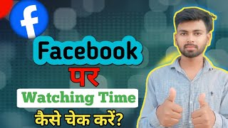 😎Facebook monetize Watching Time kaise Check kre  Facebook watching time to check Krna sikhe [upl. by Ottilie]