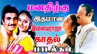 நெஞ்சை தொடும் இனிமையான காதல் பாடல்கள்  Tamil Super Hits Songs  Tamil Evergreen Songs Collections [upl. by Eocsor]