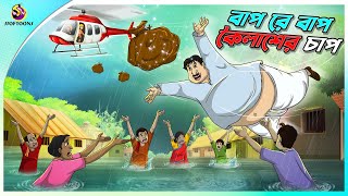 Bap Re Bap Koilasher Chap  ssoftoons animation bangla cartoon  cartoons in Bengali  SSOFTOONS [upl. by Brittaney]