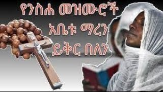 የሚያስለቅስ የንስሐ ዝማሬዎች Ethiopian Orthodox Tewahedo Mezmur yensha [upl. by Sueahccaz]