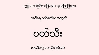 အင်္ဂါနေ့ တစ်ရက်စာ ပတ်သီး [upl. by Myranda277]