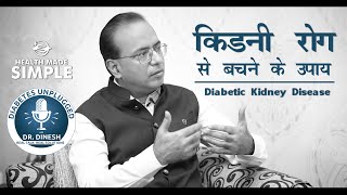 Diabetic Kidney Disease  डायबिटीज में किडनी ख़राब होने से कैसे बचाएं  Diabetes Unplugged health [upl. by Adihsaar682]