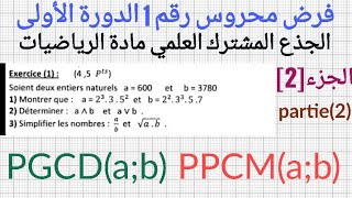 فرض محروس رقم 1 الدورة الأولى في مادة الرياضيات للجذع المشترك العلميالجزء2 [upl. by Aicinod]