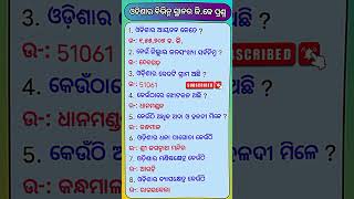 ଓଡିଶାର ବିଭିନ୍ନ ସ୍ଥାନର ଜିକେ ପ୍ରଶ୍ନGK questions from various places in Odisha gkquizodia shorts [upl. by Amyas]