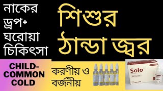 শিশুর ঠান্ডা সর্দি জ্বর হলে করণীয়। ঘরোয়া চিকিৎসা shisur thanda lagle koronio [upl. by Hosea683]