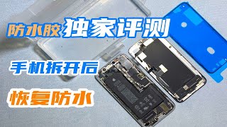 iPhone拆开后就丧失防水？开箱原厂防水胶，防水效果能否瞬间恢复 [upl. by Nedra]