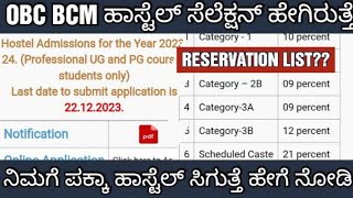 BCWD BCM HOSTEL APPLICATION 2023 SELECTION PROCEDURE BCWD BCM ಹಾಸ್ಟೆಲ್ ಅಪ್ಲಿಕೇಶನ್ [upl. by Ynagoham]