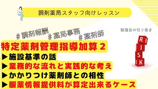 【抗がん剤治療】特定薬剤管理指導加算２の解説【がん治療】【抗腫瘍薬】【令和6年調剤報酬改定】【調剤報酬改定】 [upl. by Malachi]