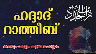 ഹദ്ദാദ്‌ റാത്തീബ് കണ്ടും കേട്ടും കൂടെ ചൊല്ലാം Haddad Ratheeb Malayalam Recitation  With Lyrics [upl. by Hitchcock978]