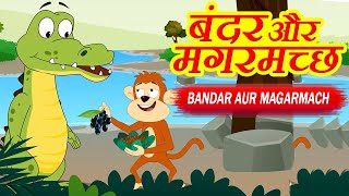 बन्दर और मगरमच्छ हिंदी कहानियां  Bandar Aur Magarmach Ki Kahani  Hindi Moral Stories for Kids [upl. by Clive]