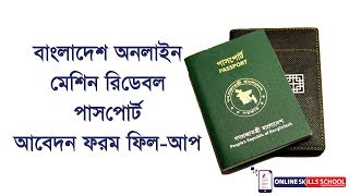 Apply Bangladesh Online Machine Readable Passport MRP Application [upl. by Melda42]