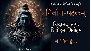 चिदानन्द रूप शिवोऽहम् शिवोऽहम्  निर्वाणषटकम्  NirvanaShatakam  shivoham shivoham  महाशिवरात्रि [upl. by Eupheemia]