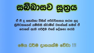 සබ්බාසව සුත්‍රය Sinhala Sabbasava Sutraya Thripitakaya16 sasaranewathuma [upl. by Notsnorb508]