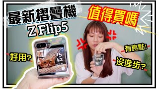 【魚乾】摺疊手機超主觀分析！其他人不一定會告訴你的Z Flip5使用優缺點！ [upl. by Ubald]