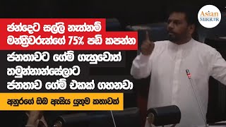 Anura Kumara Dissanayaka Full Speech  Parliament  20230119 [upl. by Yelrebmyk623]