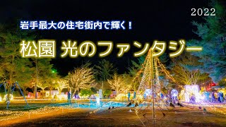 【岩手のイルミ】松園 光のファンタジー2022 4K UHD [upl. by Anehta]