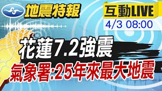 【地震速報LIVE】758花蓮72強震 921後最大規模 深度155公里 花蓮和平6強 台北市5弱等級 氣象署未來4天可能有70餘震 20240403 中天新聞CtiNews [upl. by Gwenni]