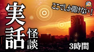 ここでしか聞けない！ 【怖い話】 実話怪談 超全集 【怪談睡眠用作業用朗読つめあわせオカルトホラー都市伝説】 [upl. by Ahsakal796]