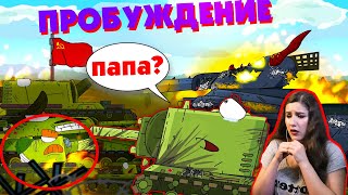 Пробуждение безумия  Мультики про танки  Kery Dreamer [upl. by Blockus622]