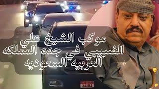 شاهد موكب الشيخ عليالضبيبي في جدة المملكةالعربيةالسعودية 🇾🇪🇸🇦 [upl. by Iden591]