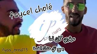 Cheb faycel cholé cest vrai kayen nsaنتي عندك العفسة  ilyasprod13✨ Tik tok 🔥 [upl. by Anelrahs]