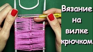 МК Вязание на вилке крючком Crochet on a fork [upl. by Nyer]