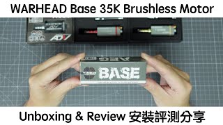 WARHEAD Base 35K Brushless Motor 無刷電機  Unboxing amp Review 安裝評測分享 [upl. by Addam553]