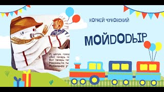 Аудиосказка Мойдодыр КИЧуковский [upl. by Muhammad447]