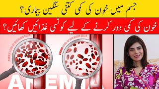 How to Increase LOW IRON LEVELS Naturally  Anemia Deficiency Treatment  Ayesha Nasir [upl. by Tildy]