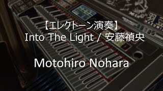 【エレクトーン演奏】Into The Light  安藤禎央 ELS02C [upl. by Theurer668]