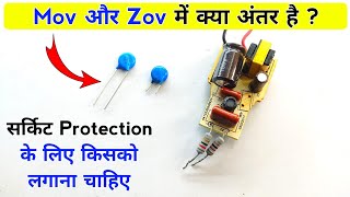 Mov और Zov में क्या अंतर है  ये सर्किट में क्यों लगाया जाता है  mov  zov  varistor kya hota hai [upl. by Anisor]