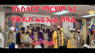 የአስተርዮ ማርያም እና የቅዱስ ኡራኤል ንግስ በዓል  Asterio Mariam Las Vegas [upl. by Tri]