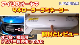 アイリスオーヤマ ４本ローラーラミネーター使い方 （開封～使ってみての感想など）LFA34ARW 人気商品 [upl. by Nojid]