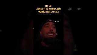 Fly Lo εξηγεί εάν το χρήμα φέρνει την ευτυχία 🤣 flylo youtube greece shorts news live ￼yt [upl. by Arun28]