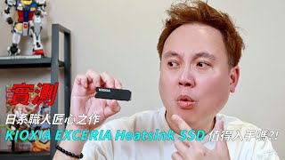 【實測】市場唯一純日系3C儲存品牌－鎧俠KIOXIA EXCERIA Heatsink SSD電競遊戲固態硬碟，值得入手嗎？ [upl. by Anaiq592]