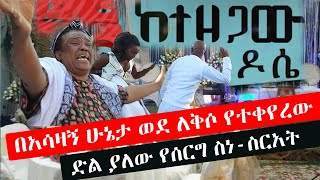 ketezegaw dose በአሳዛኝ ሁኔታ ወደ ለቅሶ የተቀየረው ሰርግ [upl. by Honey]