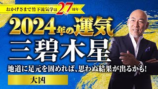 【占い】2024年三碧木星の運気・運勢 地道に足元を固めれば、思わぬ結果が出るかも！…▲大凶／総合運・仕事運・転職独立運・結婚恋愛運・家庭運・金運【竹下宏の九星気学】 [upl. by Adlog]