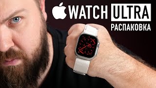 Распаковка Apple Watch Ultra Зачем так сложно [upl. by Ansell]