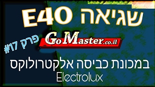 פרק 17 שגיאה E40 במכונת כביסה אלקטרולוקס Electrolux  הסבר ומדריך מלא [upl. by Nedearb966]